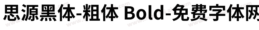 思源黑体-粗体 Bold字体转换